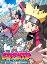 Боруто: Нове покоління Наруто