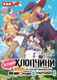 Історія хлопчини з села перед Останнім Підземеллям, який вирушив до стартового міста