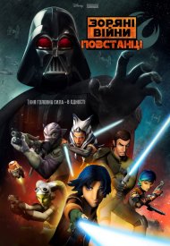 Зоряні Війни: Повстанці