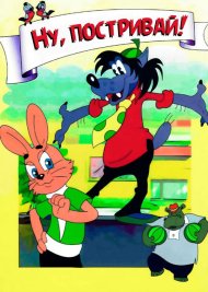 Ну, постривай!