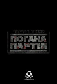 Зоряні Війни: Погана партія / Зоряні Війни: Бракована партія