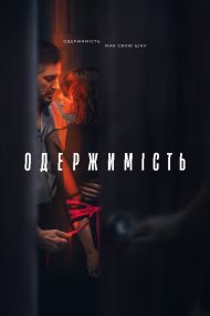 Одержимість