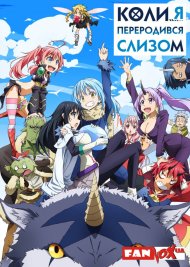 Коли я переродився слизом
