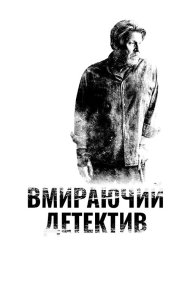 Детектив, що помирає
