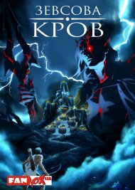 Кров Зевса / Зевсова кров