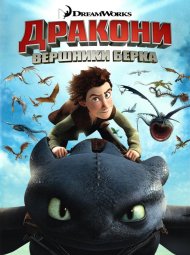 Дракони: Вершники Берка / Дракони: Вершники Тупу