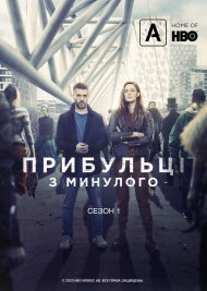 Прибульці з минулого