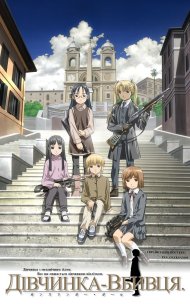 Дівчинка-вбивця