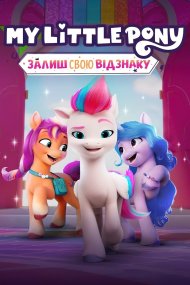 My Lіttle Pony: Залиш свою відзнаку