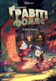 Таємниці Ґравіті Фоллс