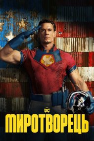 Миротворець