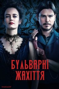 Страшні казки / Бульварні жахіття