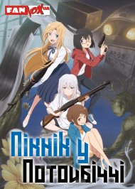 Пікнік у Потойбіччі