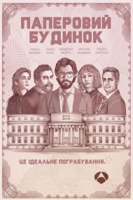 Паперовий будинок