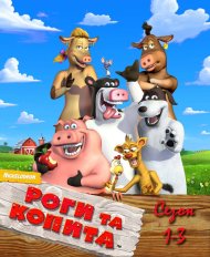 Роги і копита: повернення на ферму
