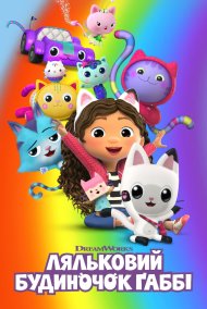 Ляльковий будиночок Ґаббі