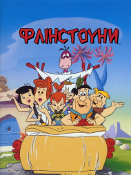 Флінстоуни