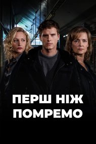 До нашої смерті