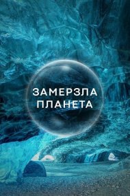 Замерзла Планета