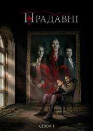 Прадавні / Первородні