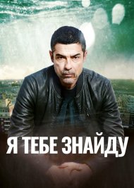 Я тебе знайду