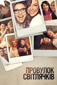 Провулок Світлячок