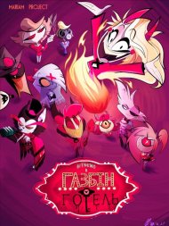 Готель Хазбін