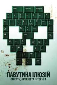 Павутина ілюзій: Смерть, брехня та інтернет