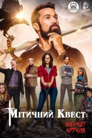 Мітичний Квест: Бенкет круків