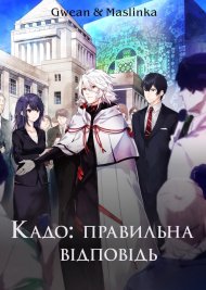 Правильна відповідь: Кадо