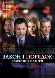 Закон і порядок: злочинні наміри