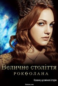Величне століття. Роксолана