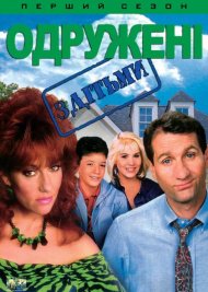 Одружені з дітьми / Одружені...з дітьми