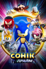 Сонік Прайм