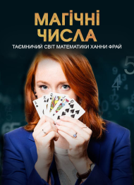 Магічні числа: таємничий світ математики Ханни Фрай
