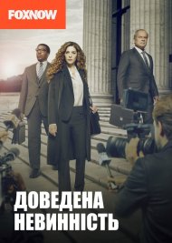 Доведена невинність