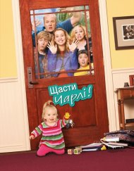 Щасти Чарлі