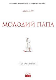 Молодий Папа