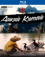 Невідомий Китай