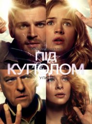 Під куполом