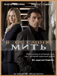 В останню мить