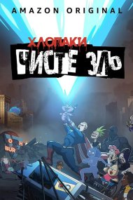 Хлопаки: Осатанілі / Хлопаки представляють: Чисте Зло