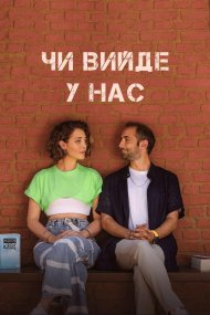 Чи вийде в нас?