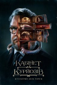 Кабінет курйозів Ґільєрмо дель Торо