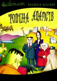 Родина Адамсів