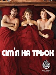 Сім’я на трьох