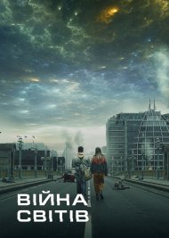 Війна світів