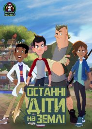 Останні діти на землі