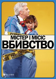 Містер і місіс вбивство