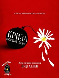 Криза в шістьох сценах